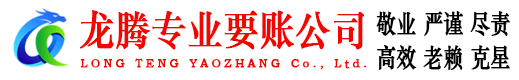新会龙腾讨账公司